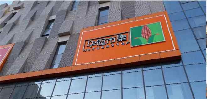 市集 联商巡店：华冠商业全新业态“华冠市集”亮相