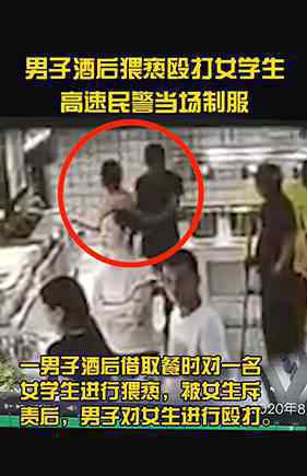 8月26日，江苏一名男子酒后猥亵殴打女大学生，现场一名警察当场出手将他制服，画面全程高能。
