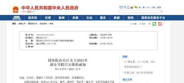假期延长通知 2021年春节假期延长至2月27日？回应来了！