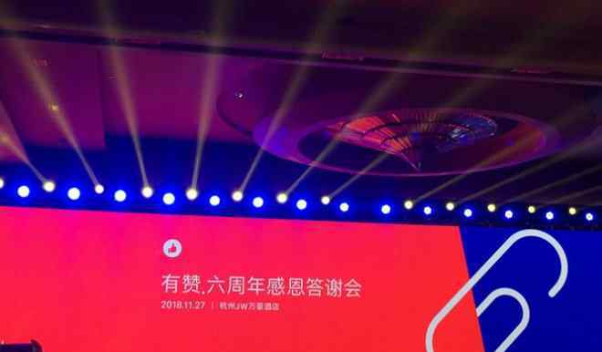 白鸦 有赞成立六周年 创始人白鸦在大会上透露了这些