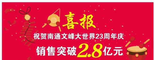 南通文峰大世界 南通文峰大世界迎来23周年店庆 十天销售突破2.8亿元