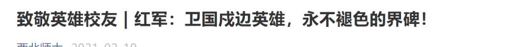 烈士母校发声致敬牺牲英雄 烈士母亲：想告诉儿子女友别等了