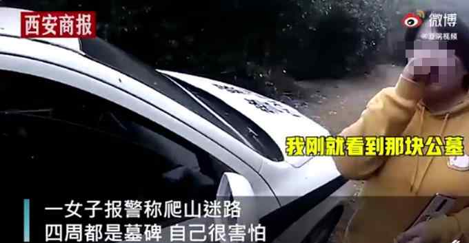 吓哭了！女子春节爬山迷路走进一片墓地 却怎么绕都出不去