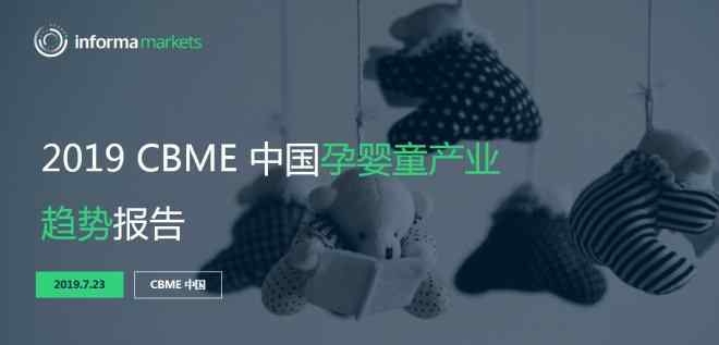 母婴渠道 《2019 CBME 中国孕婴童产业趋势报告》发布