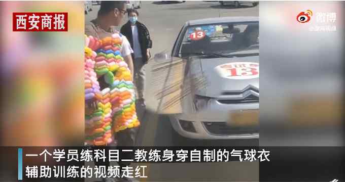 驾校教练帮学员练车出奇招：身穿气球衣 车上装签子