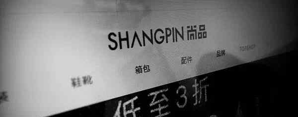 尚品网假货 9岁的尚品网宣告倒闭 背后是奢侈品电商行业性的尴尬