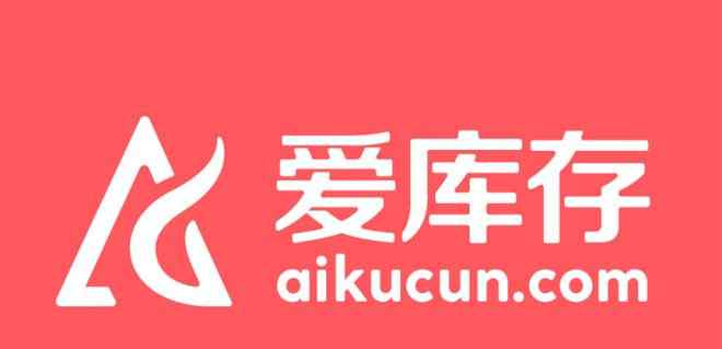 小目标 爱库存2019年“小目标”：100亿！