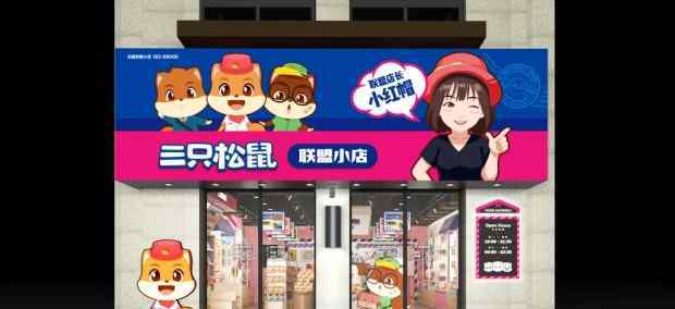 好店铺网店联盟 三只松鼠线下联盟小店达105家店 覆盖55个城市