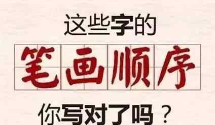 怕的笔顺笔画顺序 笔画顺序最容易写错的字，你写对了吗？文章配图