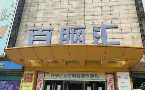 北京百脑汇 北京百脑汇部分商户转战双井 电子卖场还有多少空间？