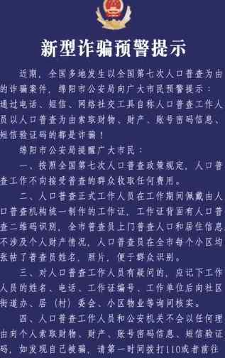 警方提醒人口普查收费诈骗