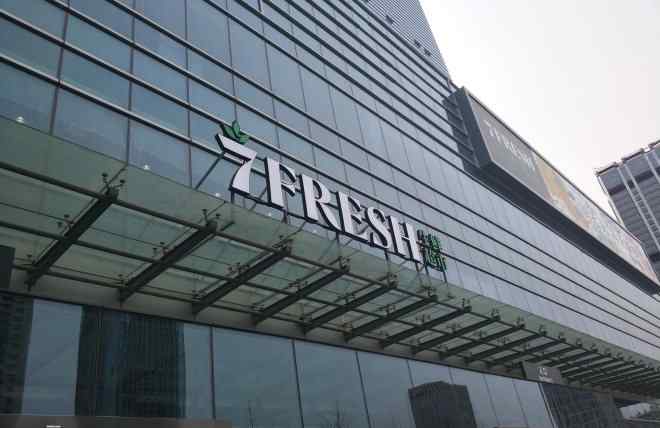 京东掌门人 专访京东7FRESH掌门人王敬：做一个长期主义者