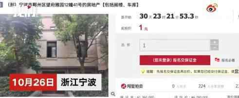 宁波一679万元别墅1元起拍