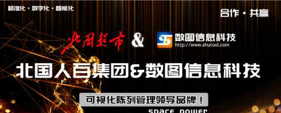 北国人百 北国人百集团牵手数图，共同探索数字化转型模式