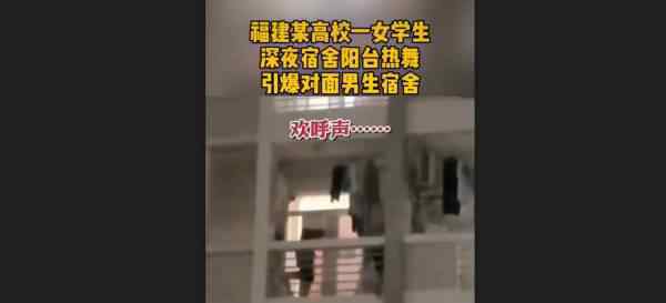 身材火辣女大学生在阳台上热舞 对面男生集体大喊一句话