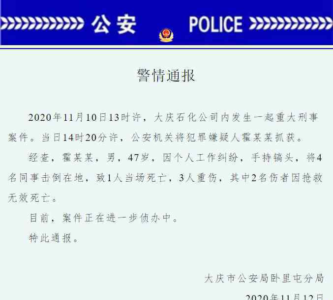 大庆男子袭击同事致3死1伤