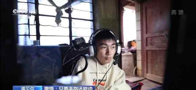 18岁男孩仅手指能动成电竞主播