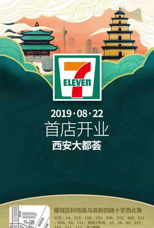 西安711便利店加盟 7-ELEVEn进军西北 西安首店8月22日开业