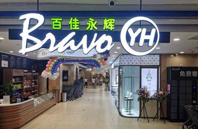 百佳购物网 百佳永辉首店亮相广州 聚力共赢大湾区市场