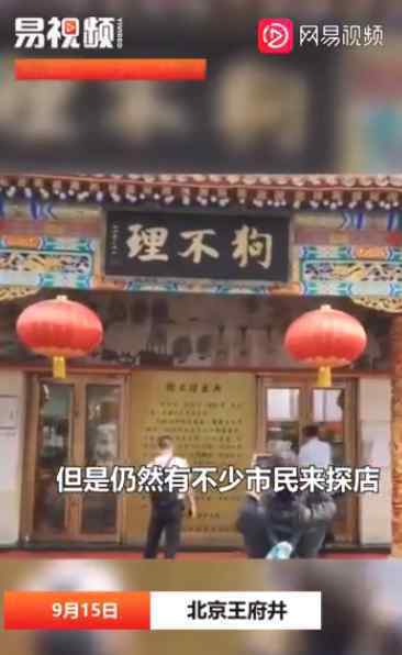 王府井狗不理关闭 狗不理王府井店差评事件始末