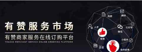 有赞后台 有赞招募服务商，10万商家寻求运营服务