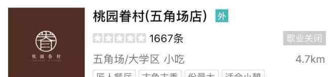 桃园眷村 桃园眷村上海4家店停业 国民小吃该怎么提身价？