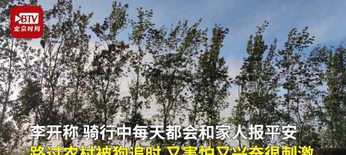 河南郑州，00后男孩李开历时7天，从郑州骑行680公里返回天津上学。