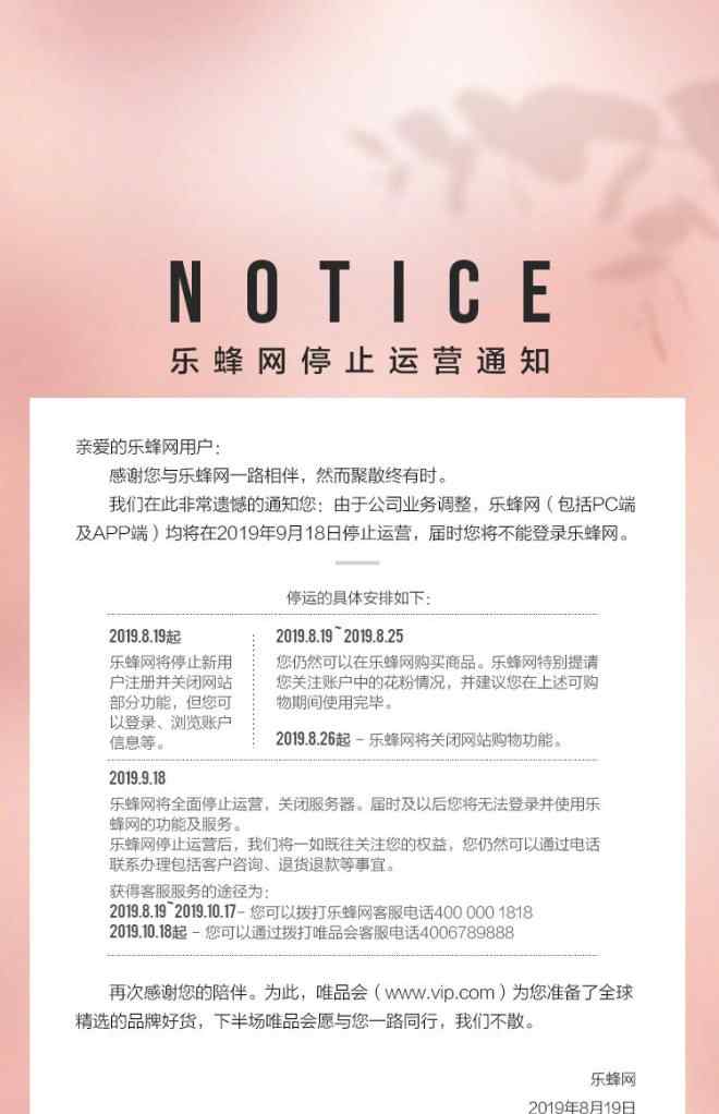 乐蜂网客服电话 “美妆唯品会”乐蜂网宣布停运 由主持人李静创建