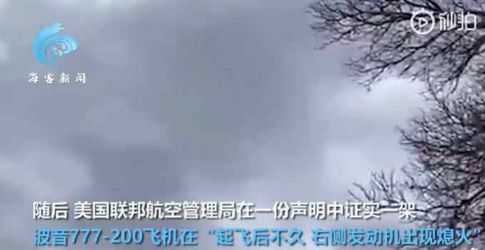 美波音客机起飞后引擎爆炸！飞行员求救对话曝光