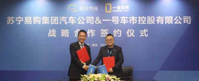 一号车市 苏宁汽车与一号车市战略合作，产品和服务再升级