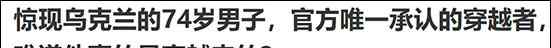 “乌克兰穿越者”是唯一官方承认的时空穿越者？揭秘谢尔盖事件真相