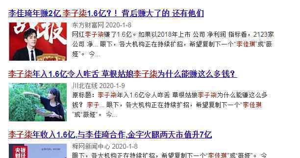 李子柒收入 李佳琦坐收2亿年收入，李子柒1.6亿，网红经济能红多久？