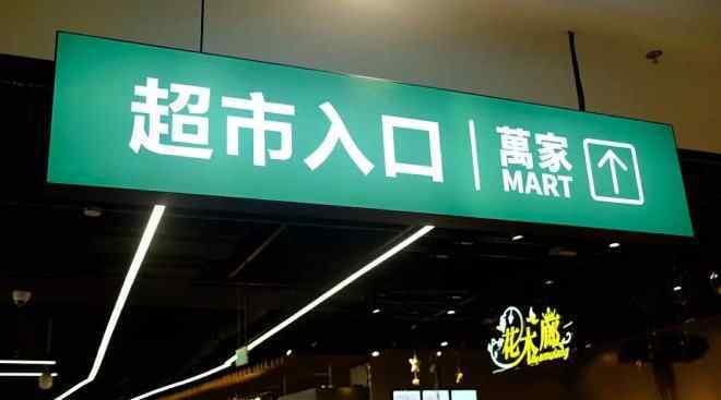 mart 华润万家创新品牌万家MART亮相杭州，像个大集市