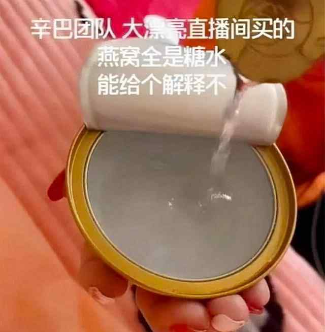 辛巴所售燕窝被王海检测为糖水