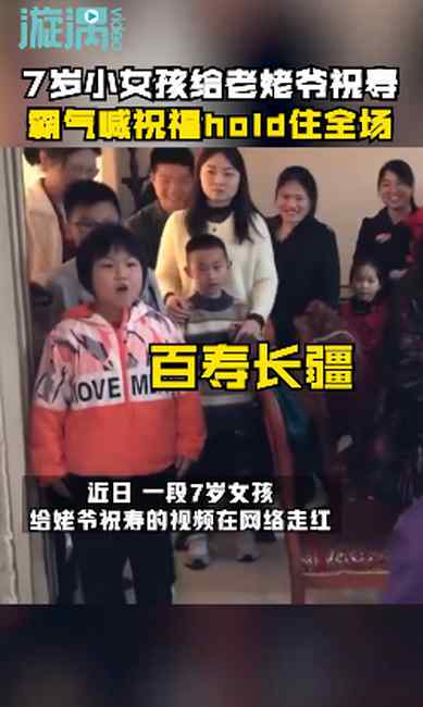 7岁女孩灵魂呐喊祝寿！网友笑喷：气质这块拿捏得死死的