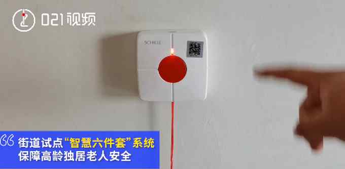 上海小区安装独居老人六件套 48小时不出门自动预警！网友点赞