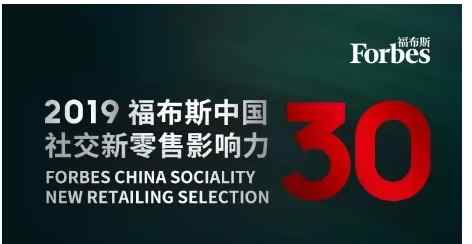 社交新零售 福布斯“中国社交新零售影响力TOP 30”出炉