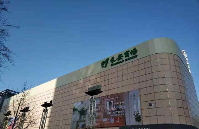 北京长安商场 北京长安商场重装开业 转型“U生活中心”