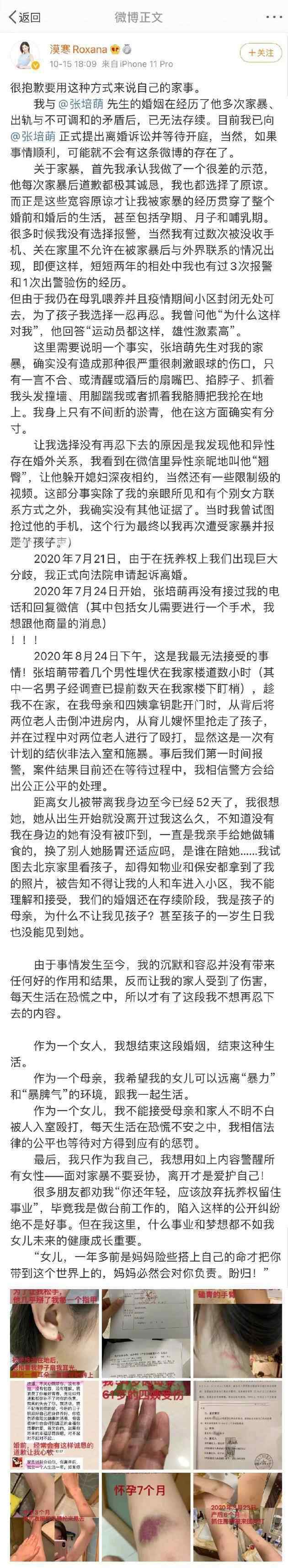 张培萌妻子漠寒Roxana发长文控诉被丈夫家暴