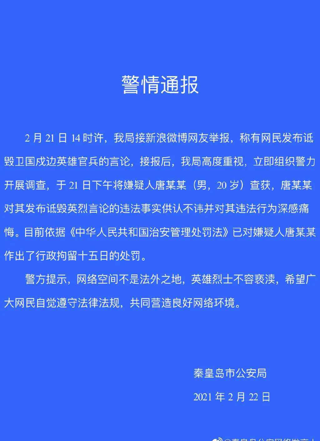 三天内 7人因诋毁戍边英雄被拘！