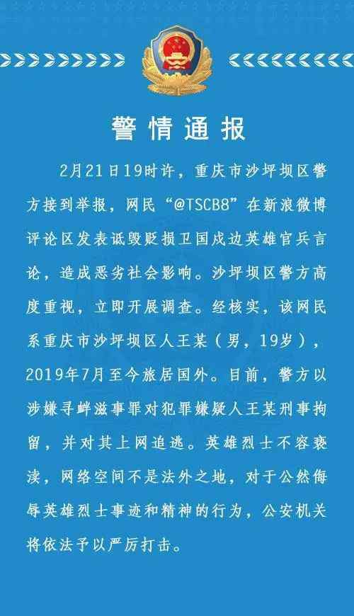 三天内 7人因诋毁戍边英雄被拘！