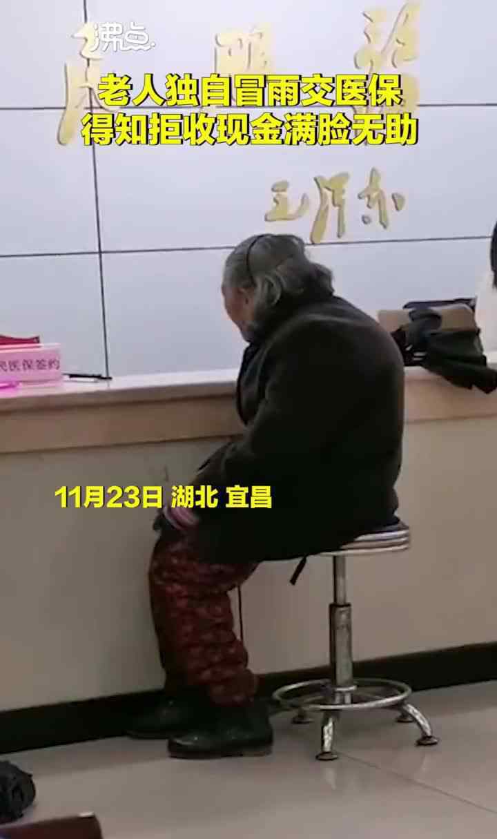老人独自冒雨交医保被拒收现金