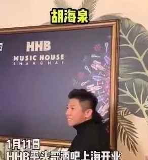 HHB酒吧 马云的HHB酒吧在上海开业 胡海泉、薇娅等出席