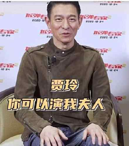 追星赢家被刘德华邀请演自己夫人 贾玲高情商回应亮了
