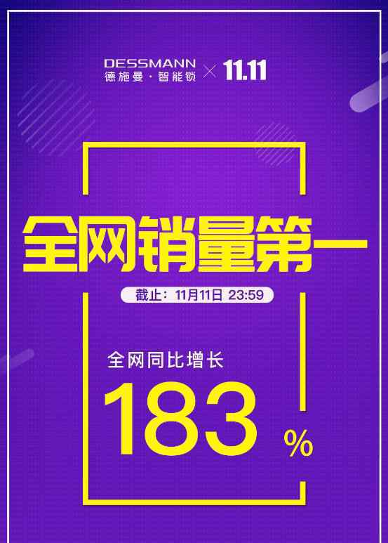 六冠王 智能锁品牌德施曼双11同比增速183％ 斩获双11六冠王