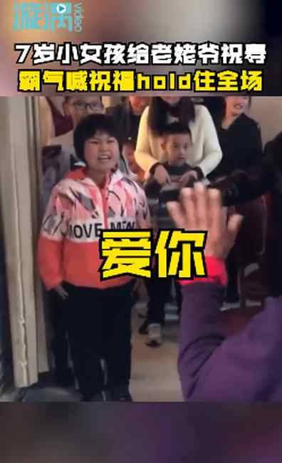 7岁女孩灵魂呐喊祝寿！网友笑喷：气质这块拿捏得死死的