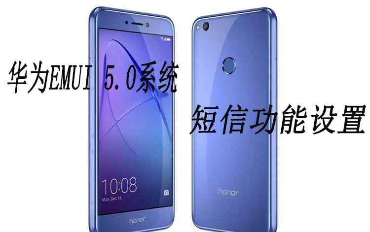 华为手机短信字体大小怎么设置 华为手机系统短信功能！华为EMUI 5.0短信功能设置文章配图