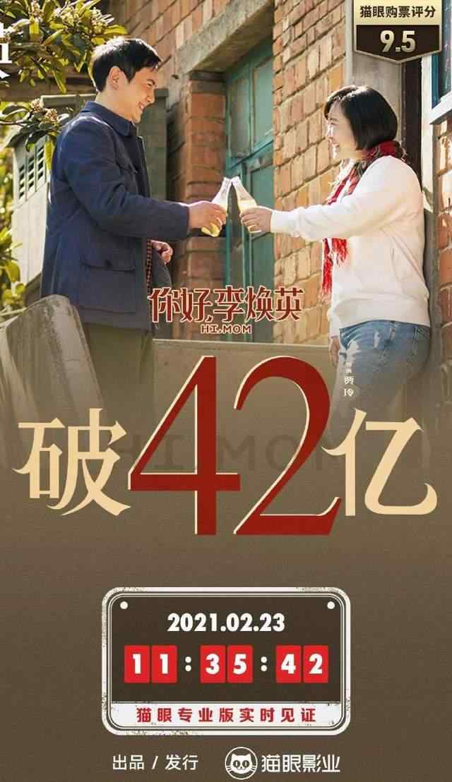 《你好 李焕英》票房破42亿 位列中国影史票房第四！你二刷了吗？