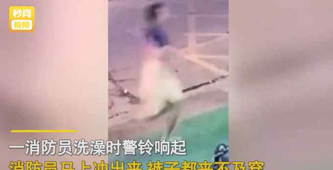 消防员洗澡时遇出警围浴巾就上车 结果万万没想到......