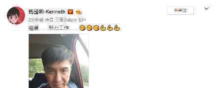 马国明风波后首发文 网友：好好工作越来越好